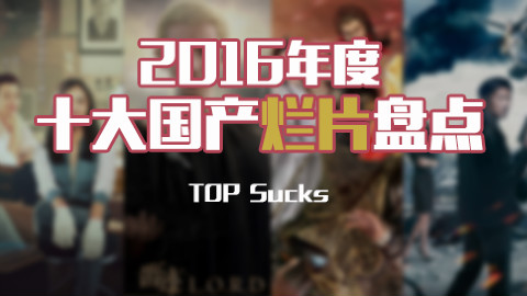 电影最TOP 41: 2016年度十大国产烂片盘点